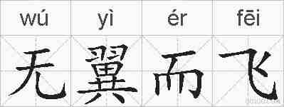 无翼而飞的拼音
