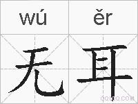 无耳的拼音