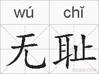 无耻的拼音