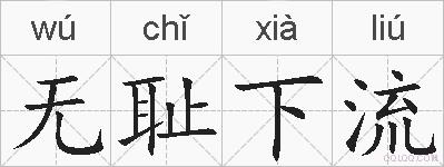 无耻下流的拼音