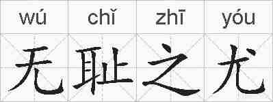 无耻之尤的拼音