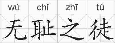 无耻之徒的拼音