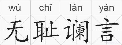 无耻谰言的拼音