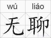 无聊的拼音