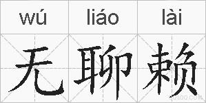 无聊赖的拼音