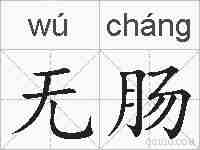 无肠的拼音