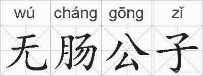 无肠公子的拼音