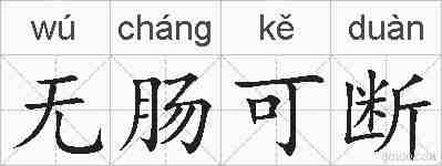 无肠可断的拼音