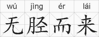 无胫而来的拼音