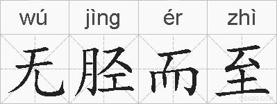 无胫而至的拼音