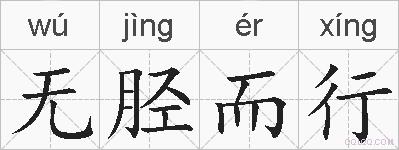 无胫而行的拼音