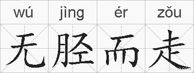 无胫而走的拼音