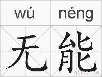 无能的拼音