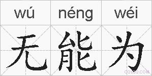 无能为的拼音