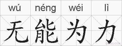 无能为力的拼音