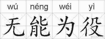 无能为役的拼音
