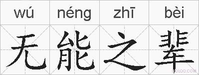 无能之辈的拼音