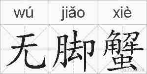 无脚蟹的拼音