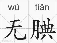 无腆的拼音