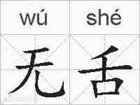 无舌的拼音