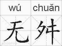 无舛的拼音