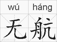 无航的拼音