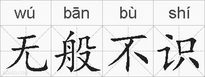 无般不识的拼音