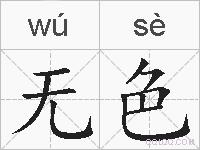 无色的拼音