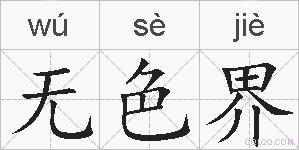 无色界的拼音