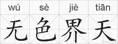 无色界天的拼音