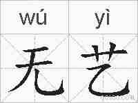 无艺的拼音