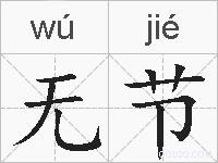 无节的拼音