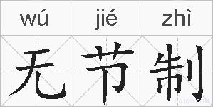 无节制的拼音