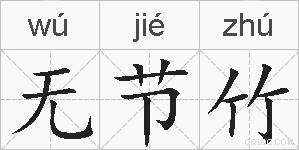 无节竹的拼音
