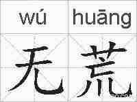 无荒的拼音