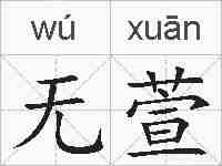 无萱的拼音