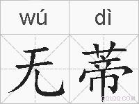 无蒂的拼音