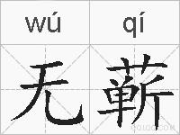 无蕲的拼音