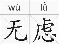 无虑的拼音