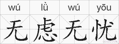 无虑无忧的拼音