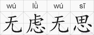 无虑无思的拼音