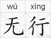 无行的拼音
