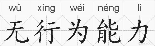 无行为能力的拼音