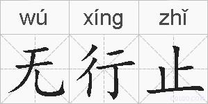 无行止的拼音