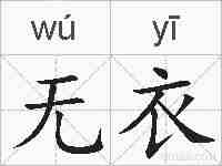 无衣的拼音