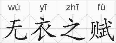 无衣之赋的拼音