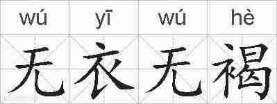 无衣无褐的拼音