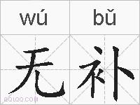 无补的拼音