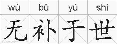 无补于世的拼音