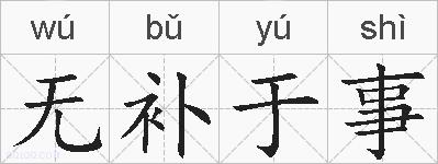 无补于事的拼音